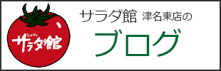 サラダ館津名東店・東浦店のブログへ