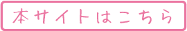 本サイトはこちら