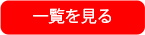 一覧を見る