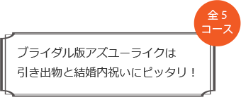 ブライダル版アズユーライクは引き出物と結婚内祝いにピッタリ！