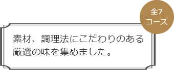 素材、調理法にこだわりのある厳選の味を集めました。
