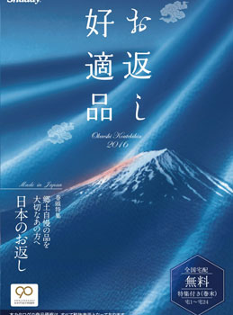 サラダ館お返し好適品電子カタログ