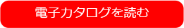 サラダ館2014年総合版電子カタログを読む