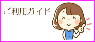 ご利用ガイド