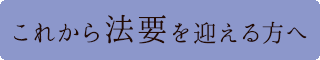 これから法要を迎える方へ