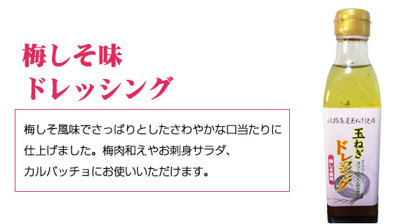 「梅しそ味ドレッシング」梅しそ風味でさっぱりとしたさわやかな口当たりに仕上げました。梅肉和えやお刺身サラダ、カルパッチョにお使いいただけます。