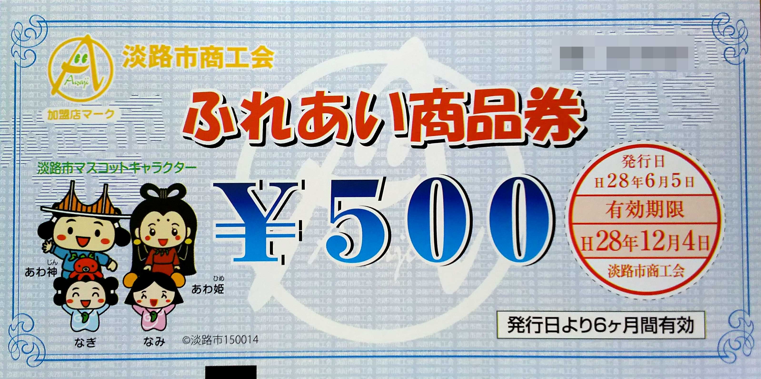淡路市プレミアム商品券