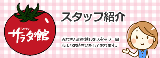 スタッフ紹介