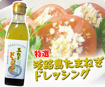 善太　玉ねぎドレッシング