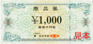 JA発行の商品券