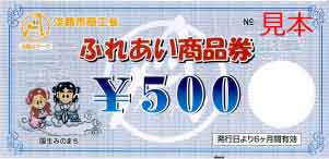 ふれあい商品券