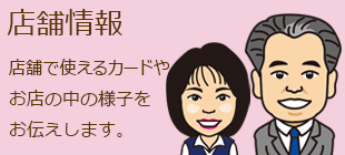 店舗情報