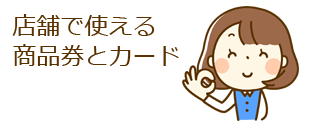 店舗で使える商品券とカード