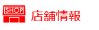 店舗情報